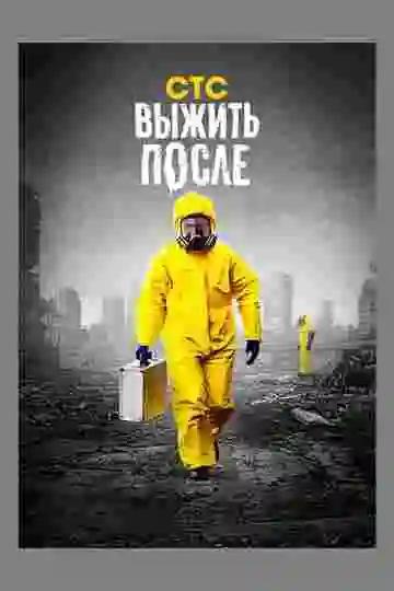 Выжить после
