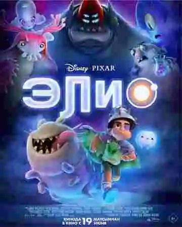 Элио